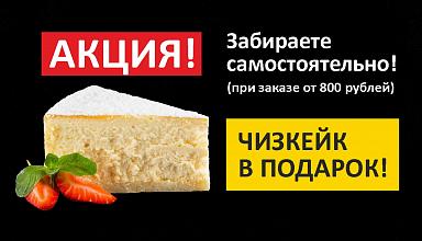 Чизкейк в подарок Чизкейк в подарок